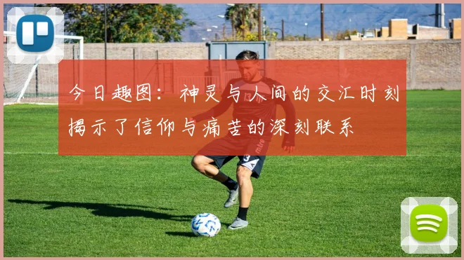 今日趣图：神灵与人间的交汇时刻揭示了信仰与痛苦的深刻联系