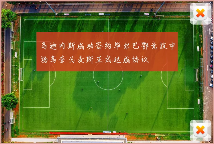 乌迪内斯成功签约毕尔巴鄂竞技中场乌奈戈麦斯正式达成协议
