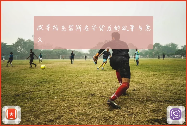 探寻约克雷斯名字背后的故事与意义