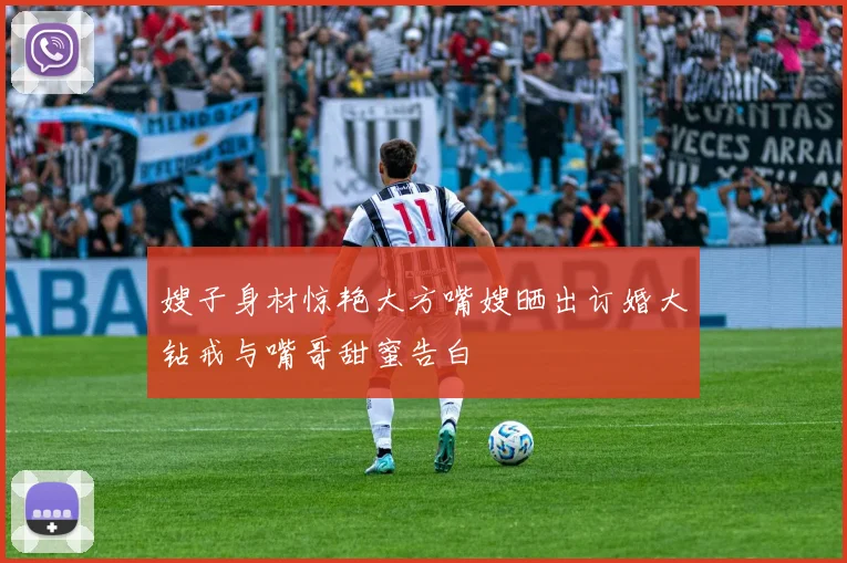 嫂子身材惊艳大方嘴嫂晒出订婚大钻戒与嘴哥甜蜜告白