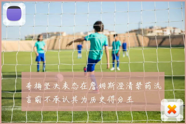 夸梅坚决表态在詹姆斯澄清禁药流言前不承认其为历史得分王