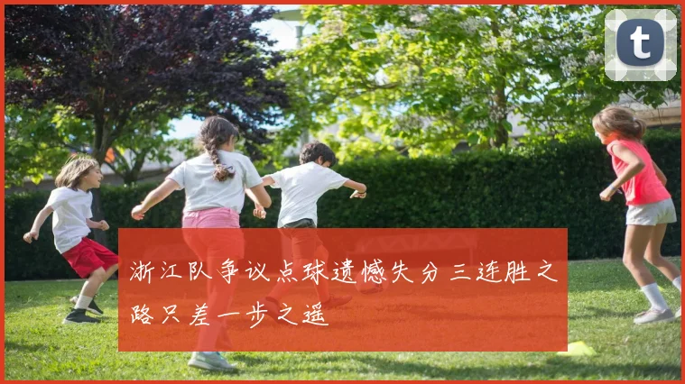 浙江队争议点球遗憾失分三连胜之路只差一步之遥