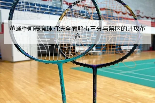 黄蜂季前赛魔球打法全面解析三分与禁区的进攻革命