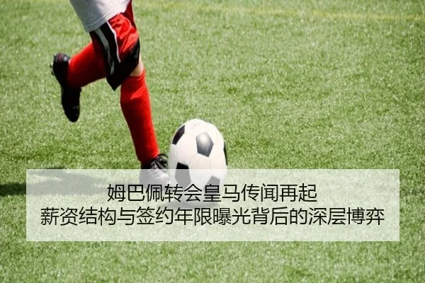 姆巴佩转会皇马传闻再起 薪资结构与签约年限曝光背后的深层博弈 | haha